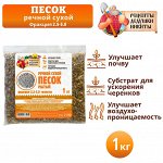 Речной песок &quot;Рецепты дедушки Никиты&quot;, сухой, фр 2,5-5,0, гранулы, 1 кг