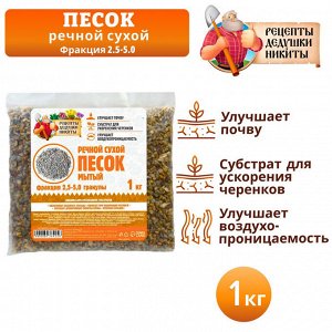 Речной песок "Рецепты дедушки Никиты", сухой, фр 2,5-5,0, гранулы, 1 кг