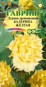 Цветы Датура (Дурман) Балерина Жёлтая ЦВ/П (ГАВРИШ) 5шт однолетник до 50см