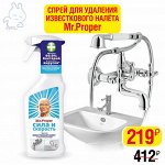 MR PROPER Спрей для удаления известкового налета Сила и скорость 450 мл