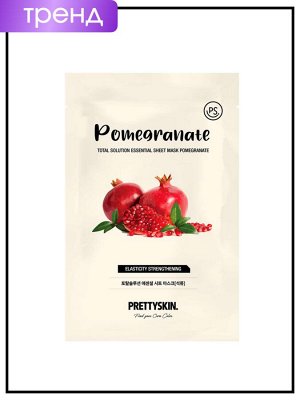 PrettySkin Маска для лица тканевая с экстрактом граната, Mask Sheet Pomegranate Total Solution Essential, 23 гр