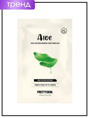 PrettySkin Маска тканевая для лица с экстрактом алоэ Mask Sheet Aloe Total Solution Essential, 23 гр