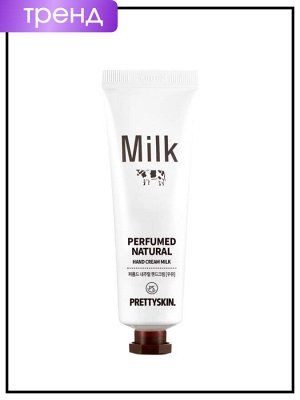 PrettySkin Perfumed Natural Hand Cream Milk Парфюмированный крем для рук с молочными протеинами, 30 мл