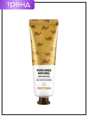 Крем для рук парфюмированный с муцином улитки, 30 мл / PrettySkin Hand Cream Perfumed Natural Snail