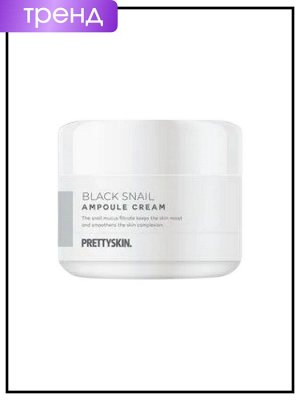 PrettySkin Black Snail Ampoule Cream Ампульный крем для лица с муцином чёрной улитки, 50 мл
