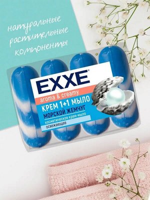 Эксе Крем-мыло туалетное 1+1 "Морской жемчуг" 4 шт по 75 г