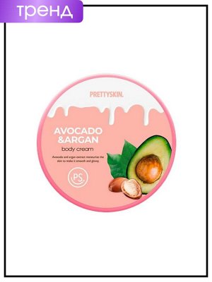 PrettySkin Питательный крем для тела с экстрактом авокадо и аргановым маслом  Avocado & Argan Body Cream,300 мл