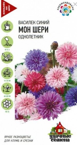 Цветы Василёк Мон Шери ЦВ/П (ГАВРИШ) серия УДС 0,2гр однолетник 60-80см