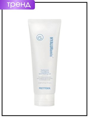 PrettySkin Hyaluronic Face & Body Soft Peeling Gel Гиалуроновый мягкий пилинг-гель для лица и тела, 150 мл