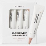 (Набор) Восстанавливающие ампулы для волос Deoproce Silk Recovery Hair Ampoule, 5шт*10г