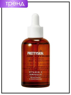 PrettySkin Vitamin C Ampoule Brightening & Moisturizing Осветляющая и увлажняющая сыворотка с витамином С, 50 мл
