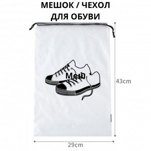 Мешок для обуви/ органайзер дорожный, 29 х 43см