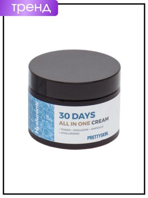 PrettySkin Крем для лица универсальный с гиалуроновой кислотой (+тонер+эмульсия+ампула+гиалуроновая кислота) Cream 30 Days All In One Hyaluronic, 100 мл