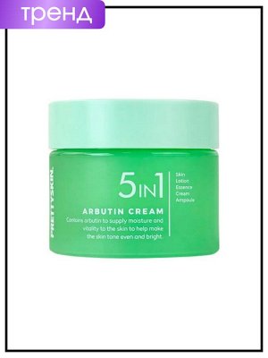 PrettySkin Крем универсальный для лица с арбутином (скин+лосьон+эссенция+крем+ампула) Cream 5In1 Arbutin, 50 мл