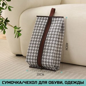 Чехол для обуви на молнии, 40 х 20см