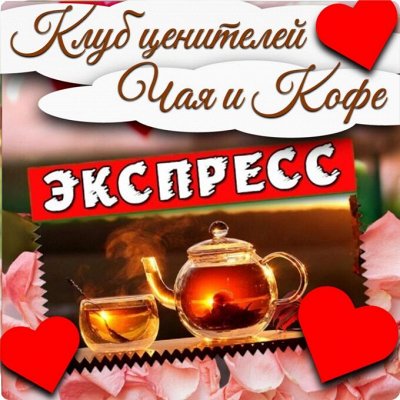 Клуб ценителей чая и кофе. Ароматные подарки для близких