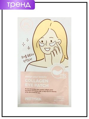 PrettySkin Патчи для глаз с морским коллагеном Eye Patch Collagen, 3,1 гр