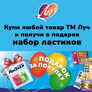 Подарок в каждый заказ, где есть товары ТМ Луч
