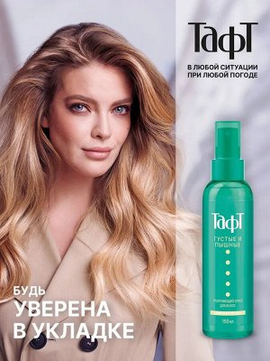 Тафт Спрей для волос для укладки "Густые и Пышные" Уплотняющий сверх сильной фиксации 150 мл