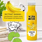 VITAMILK Гель для душа Банан и молоко 350мл