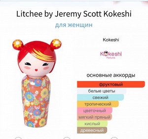 Женские духи Litchee by Jeremy Scott Kokeshi 50 мл. Оригинал
