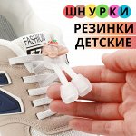 Шнурки детские