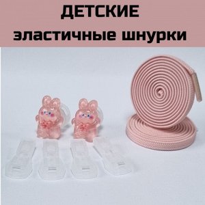 Детские розовые эластичные шнурки  с фиксатором