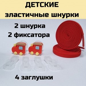 Детские красные эластичные шнурки  с фиксатором