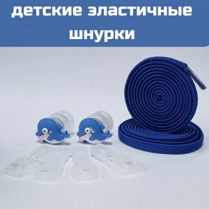 Детские синие эластичные шнурки  с фиксатором