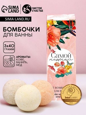 Бомбочки для ванны «Самой нежной», 3x40 г, Чистое счастье