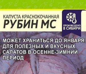 Капуста Краснокочанная Рубин МС 0,3гр (белая пачка)