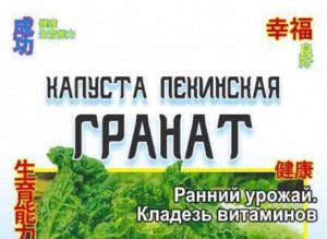 Капуста Пекинская Гранат 0,3 гр (белая пачка)