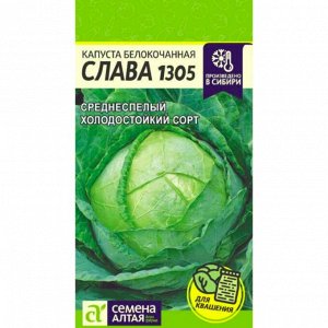 Капуста Белокочанная Слава 1305 0,5 гр
