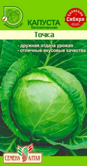 Капуста Белокочанная Точка 0,5 гр