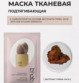 Для glow-эффекта Маска подтягивающая тканевая bhab "Slowchaga Glow Firm Serum Mask Sheet", 27ml