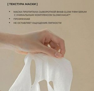 Для glow-эффекта Маска подтягивающая тканевая bhab "Slowchaga Glow Firm Serum Mask Sheet", 27ml