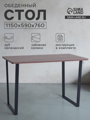 Клик Мебель Стол обеденный «Лофт», 1150*590*760 мм, цвет ясень шимо
