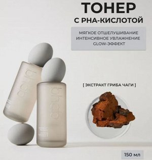 Тонер мягкий с PHA кислотой и экстрактом гриба чага bhab "Slowchaga PHA Toner", 150ml
