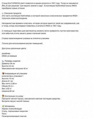 KULTURSKOG, Подставка для растений, черная, 58 см