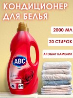 Кондиционер для белья АВС Camellia Love Любовь Камелии, 2 л, Приятный аромат, Смягчение белья, Облегчение глажения, Для всех видов тканей. пр. Турция.