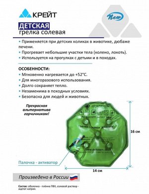 Грелка солевая медицинская физиотерапевтическая "Детская"