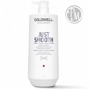 Gоldwell dualsenses just smooth шампунь усмиряющий для непослушных волос 1000 мл Ф