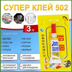 Супер клей 502 секундный