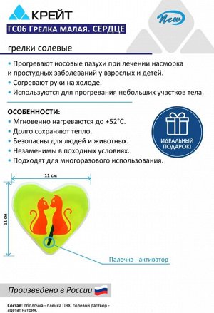 Грелка солевая медицинская физиотерапевтическая "Сердце"