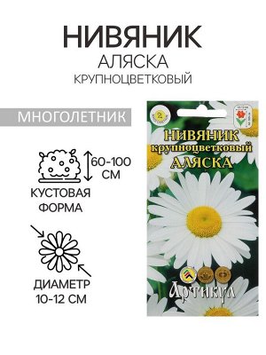 Семена цветов Нивяник "Аляска", крупноцветковый, Мн, 0,2 г