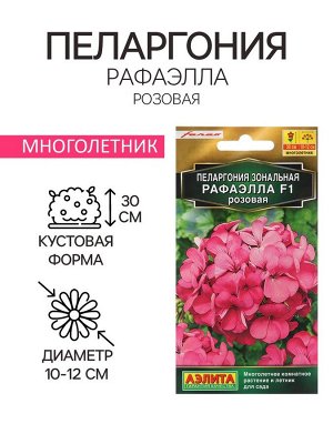 Семена цветов Пеларгония "Рафаэлла", розовая, 5 шт, F1.
