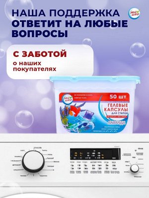 Капсулы для стирки, Лаванда, 8г*50шт