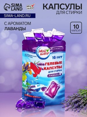 Капсулы для стирки Мой Выбор "Лаванда" 10 шт. по 8 гр дойпак