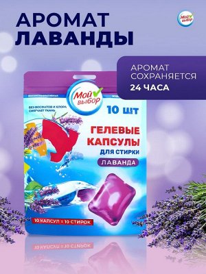 Капсулы для стирки Мой Выбор "Лаванда" 10 шт. по 8 гр дойпак
