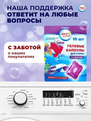 Капсулы для стирки Мой Выбор "Лаванда" 10 шт. по 8 гр дойпак